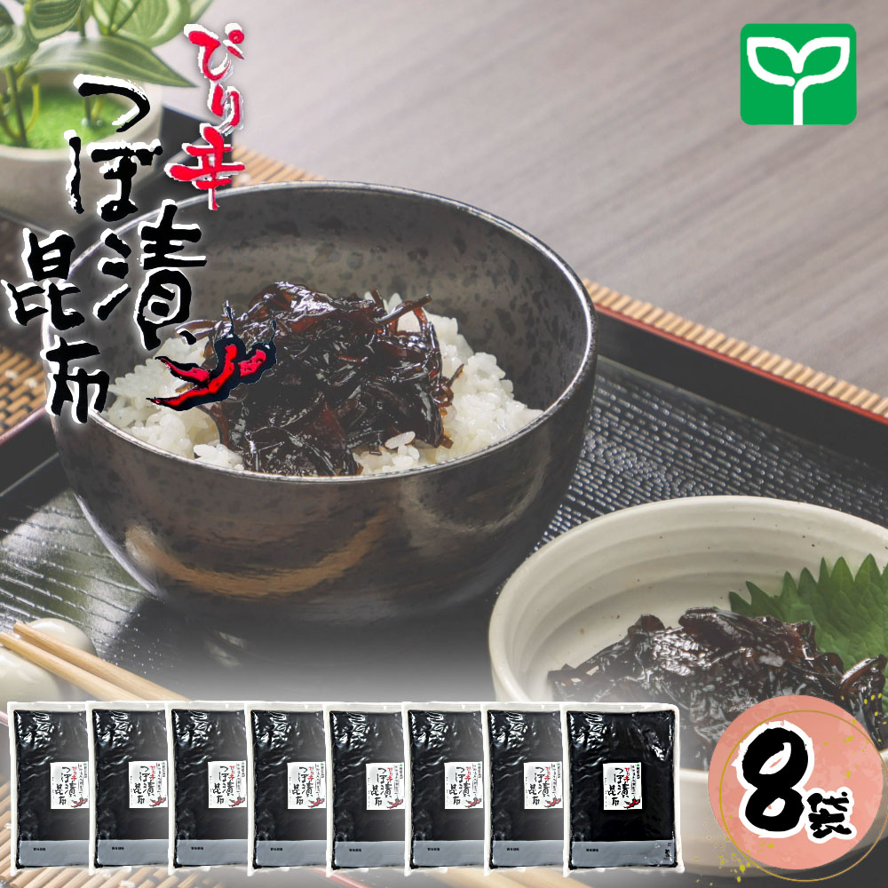 ぴり辛つぼ漬昆布（ケース1.3kg×8）