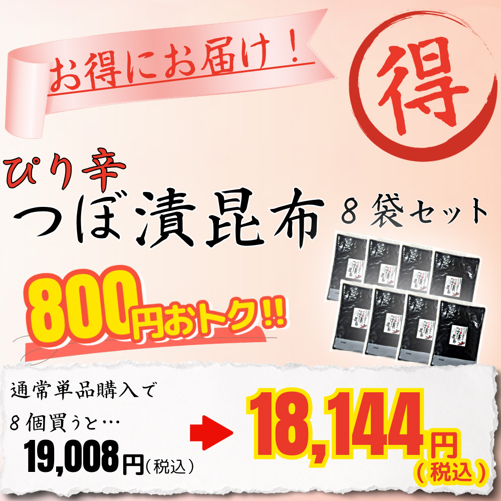 ぴり辛つぼ漬昆布（ケース1.3kg×8）