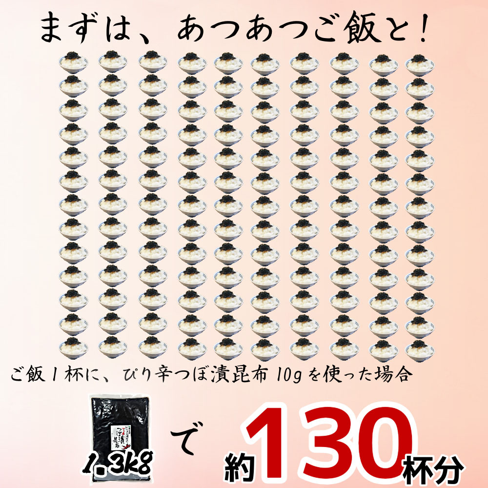 ぴり辛つぼ漬昆布(バラ1.3kg）