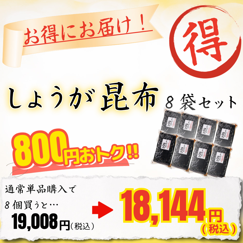 しょうが昆布（ケース1.3kg×8）