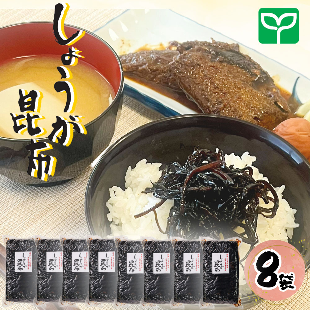 しょうが昆布（ケース1.3kg×8）