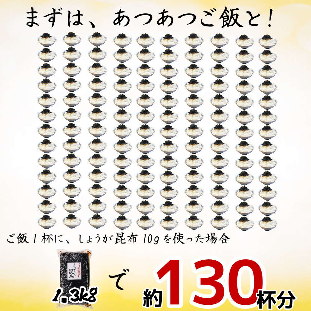 しょうが昆布（バラ1.3kg）