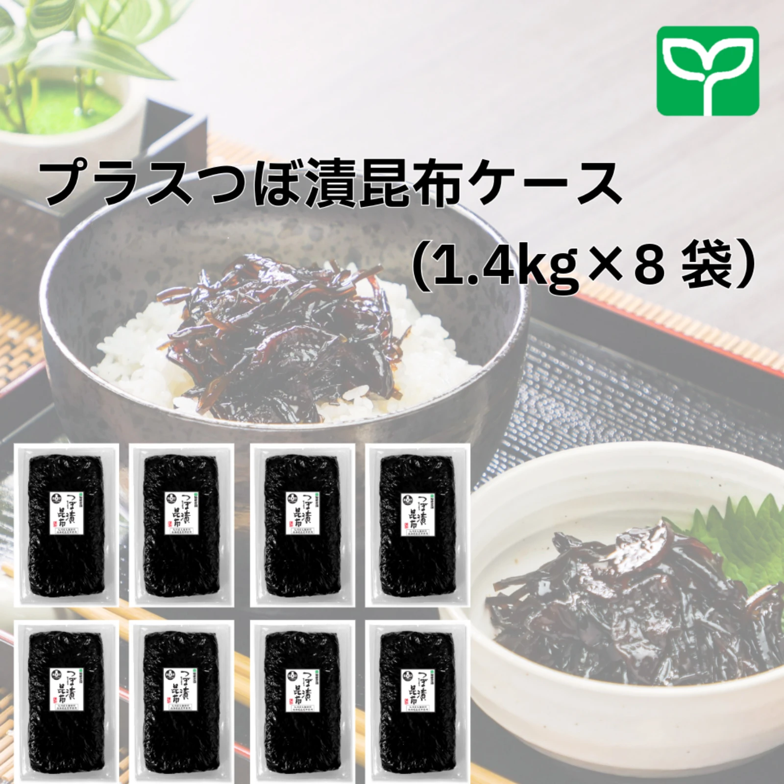 プラスつぼ漬昆布(ケース:1.4㎏×8)
