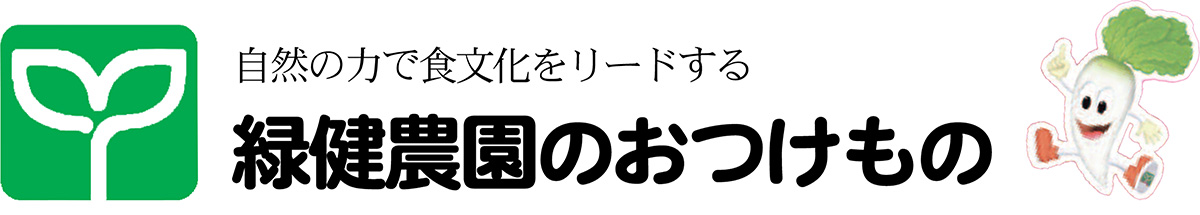 緑健農園のおつけもの　オンラインショップ