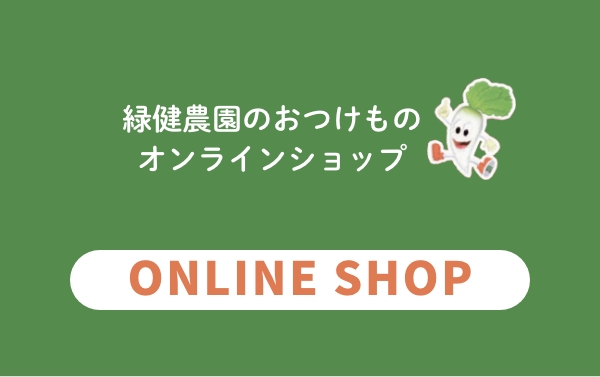 緑健農園のおつけもの