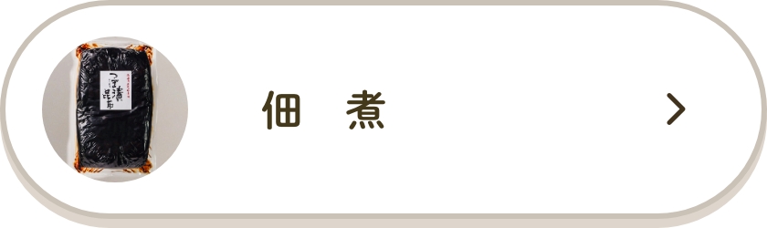 佃　煮